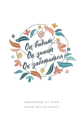 Он видит, Он знает, Он заботится - Love God Greatly