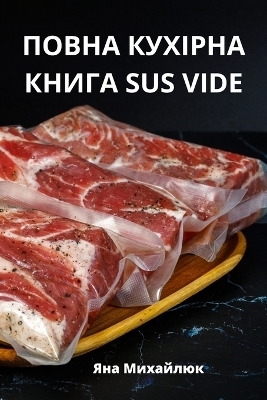 ПОВНА КУХІРНА КНИГА Sus Vide