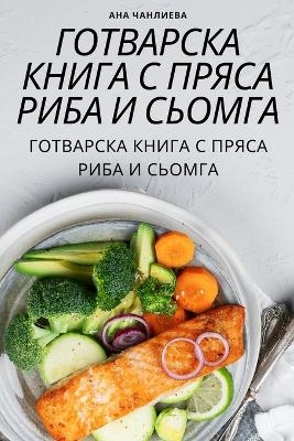 ГОТВАРСКА КНИГА С ПРЯСА РИБА И СЬОМГА -  &  #1040;  &  #1085;  &  #1072;  &  #1063;  &  #1072;  &  #1085;  &  #1083;  &  #1080;  &  #1077;  &  #1074;  &  #1072;  