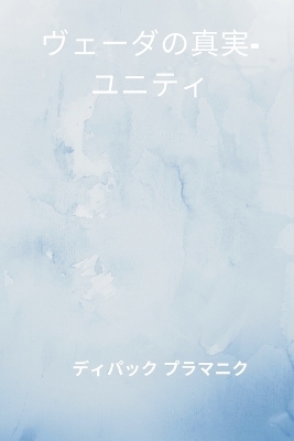 वैदिक सत्य - एकता (ヴェーダの真実-ユニティ)