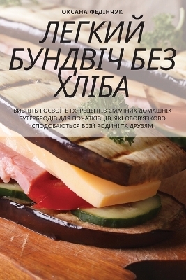 ЛЕГКИЙ БУНДВІЧ БЕЗ ХЛІБА -  &  #1054;  &  #1082;  &  #1089;  &  #1072;  &  #1085;  &  #1072;  &  #1060;  &  #1077;  &  #1076;  &  #1110;  &  #1085;  &  #1095;  &  #1091;  &  #1082;  