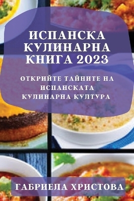Испанска кулинарна книга 2023 - Габриела Христова