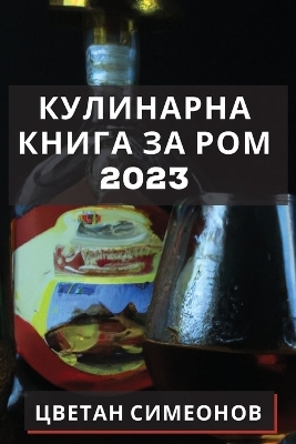 Кулинарна книга за ром 2023