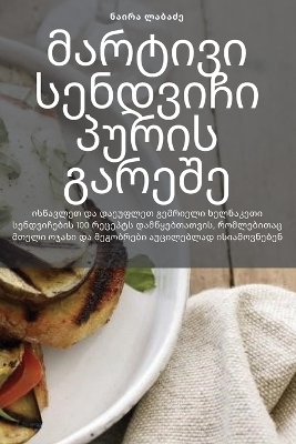 მარტივი სენდვიჩი პურის გარეშე