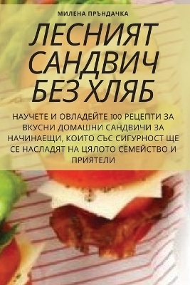 ЛЕСНИЯТ САНДВИЧ БЕЗ ХЛЯБ -  Милена Пръндачка