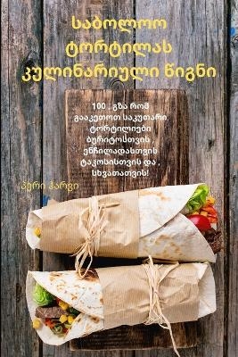 საბოლოო ტორტილას კულინარიული წიგნი