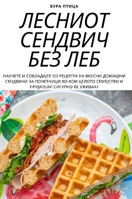 ЛЕСНИОТ СЕНДВИЧ БЕЗ ЛЕБ