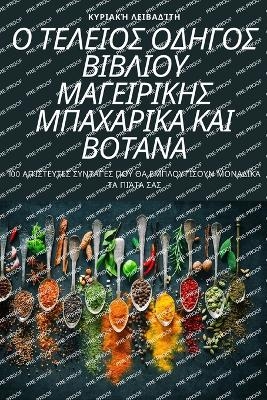 Ο ΤΕΛΕΙΟΣ ΟΔΗΓΟΣ ΒΙΒΛΙΟΥ ΜΑΓΕΙΡΙΚΗΣ ΜΠΑΧΑΡΙΚΑ Κ&#91 -  ΚΥΡΙΑΚΉ ΛΕΙΒΑΔΊΤΗ