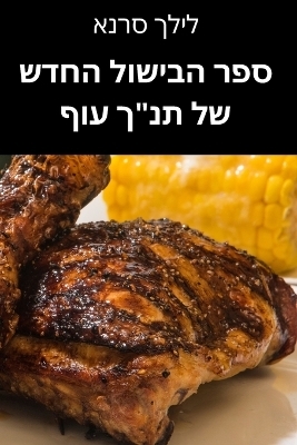 ספר הבישול החדש של תנ