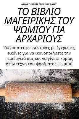 ΤΟ ΒΙΒΛΙΟ ΜΑΓΕΙΡΙΚΗΣ ΤΟΥ ΨΩΜΙΟΥ ΓΙΑ ΑΡΧΑΡΙΟΥΣ