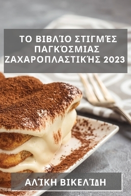 Το Βιβλίο Στιγμές Παγκόσμιας Ζαχαροπλαστικής 2023