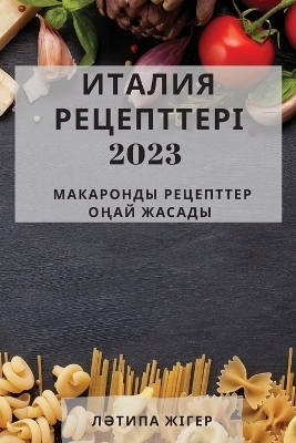 ИТАЛИЯ РЕЦЕПТТЕРІ 2023