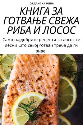 КНИГА ЗА ГОТВАЊЕ СВЕЖА РИБА И ЛОСОС -  &  #1032;  &  #1054;  &  #1056;  &  #1044;  &  #1040;  &  #1053;  &  #1057;  &  #1050;  &  #1040;  &  #1056;  &  #1048;  &  #1041;  &  #1040;  