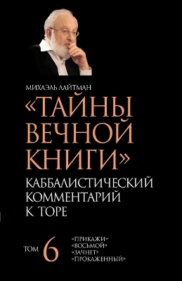 Тайны Вечной Книги. Том 6 - Михаэль Лайтман