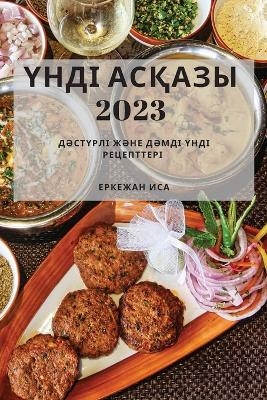 Үнді Асқазы 2023