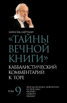 Тайны Вечной Книги. Том 9 - Михаэль Лайтман