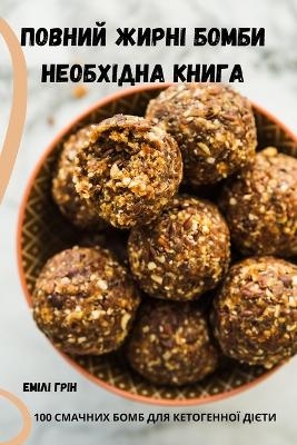 ПОВНИЙ ЖИРНІ БОМБИ НЕОБХІДНА КНИГА -  &  #1045;  &  #1084;  &  #1110;  &  #1083;  &  #1110;  &  #1043;  &  #1088;  &  #1110;  &  #1085;  