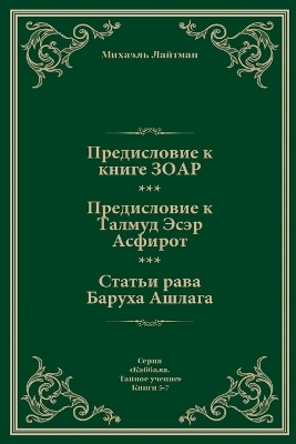 Предисловие к Книге ЗОАР. Предисловие к Та
