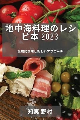 地中海料理のレシピ本 2023