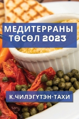 Медитерраны Төсөл 2023 - &amp Чилэгүтэн-Тахи;  #1050.