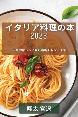 イタリア料理の本 2023 - 翔太 宮沢