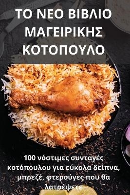 &Tau;&Omicron; &Nu;&Epsilon;&Omicron; &Beta;&Iota;&Beta;&Lambda;&Iota;&Omicron; &Mu;&Alpha;&Gamma;&Epsilon;&Iota;&Rho;&Iota;&Kappa;&Eta;&Sigma; &Kappa;&Omicron;&Tau;&Omicron;&Pi;&Omicron;&Upsilon;&Lambda;&Omicron; -  &Epsilon;&upsilon;&alpha;&gamma;&gamma;&epsilon;&lambda;ί&alpha; &Beta;&iota;&tau;ά&lambda;&eta;