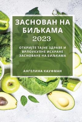 Заснован на биљкама 2023