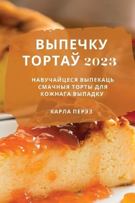 выпечку тортаў 2023 - Карла Перэз