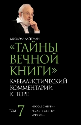 Тайны Вечной Книги. Том 7 - Михаэль Лайтман
