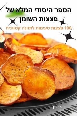 הספר היסודי המלא של פצצות השומן