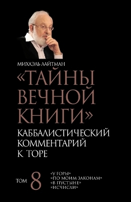 Тайны Вечной Книги. Том 8 - Михаэль Лайтман