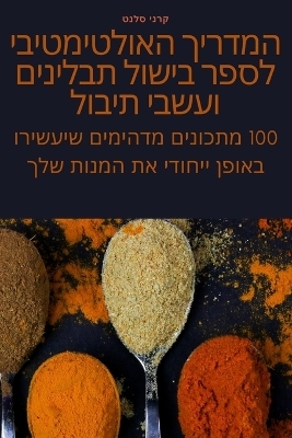 המדריך האולטימטיבי לספר בישול תבלינים ועש -  קרני סלנט