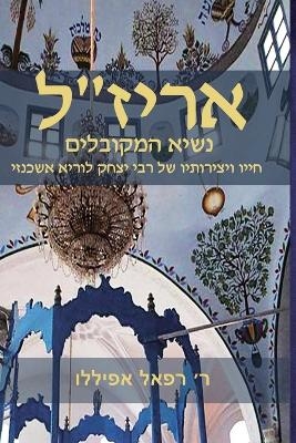 אריז׳׳ל נשאי המקובלים - ר׳ רפאל אפיללו