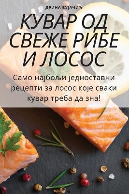 КУВАР ОД СВЕЖЕ РИБЕ И ЛОСОСА