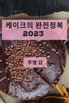 케이크의 완전정복 2023 - 주명 김