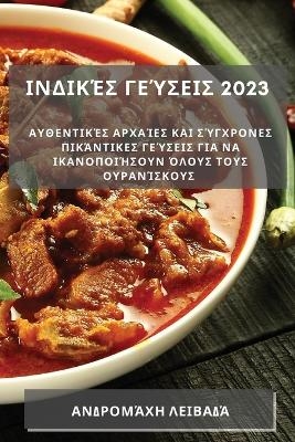 &Iota;&nu;&delta;&iota;&kappa;έ&sigmaf; &gamma;&epsilon;ύ&sigma;&epsilon;&iota;&sigmaf; 2023 - &Alpha;&nu;&delta;&rho;&omicron;&mu;ά&chi;&eta; &Lambda;&epsilon;&iota;&beta;&alpha;&delta;ά