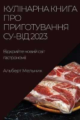Кулінарна книга про приготування су-від 2023