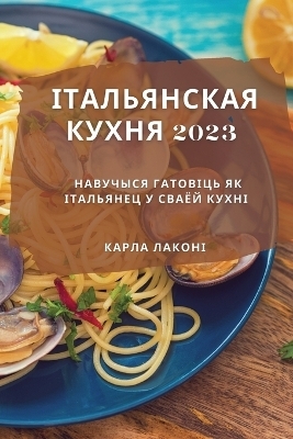 Італьянская кухня 2023 - Карла Лаконі