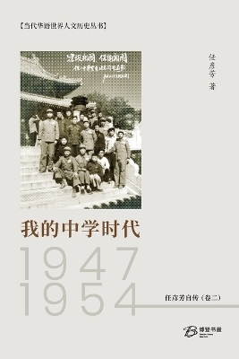 我的中学时代：1947-1954