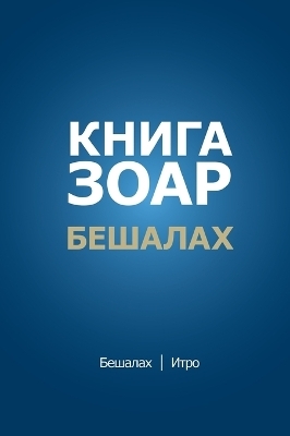 Книга Зоар. Главы Бешалах, Итро