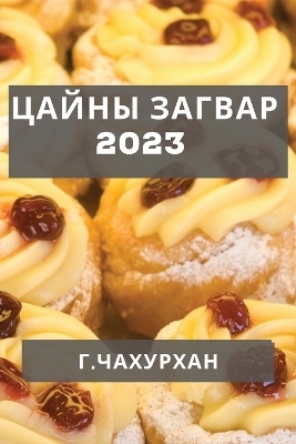 Цайны Загвар 2023 - &amp Чахурхан;  #1043.