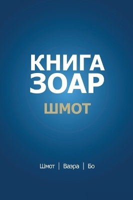 Книга Зоар. Глава Шмот - Ваэра - Бо - Михаэль Лайтман