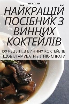 НАЙКРАЩІЙ ПОСІБНИК З ВИННИХ КОКТЕЙЛІВ