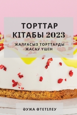 Торттар кітабы 2023 - Әужа Өтетілеу
