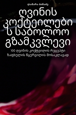 ღვინის კოქტეილების საბოლოო გზამკვლევი -  ლამარა ბიწაძე