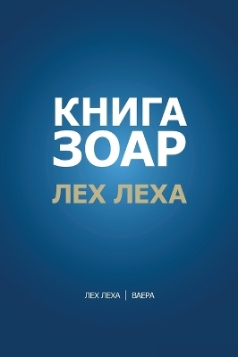 Книга Зоар. Глава Лех леха - Ваера - Михаэль Лайтман