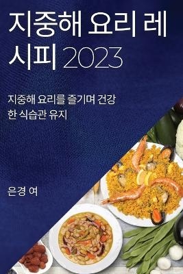 지중해 요리 레시피 2023 - 은경 여