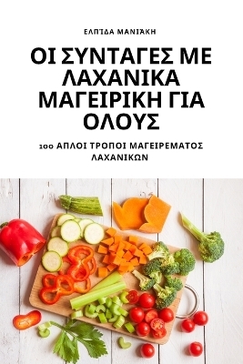 &Omicron;&Iota; &Sigma;&Upsilon;&Nu;&Tau;&Alpha;&Gamma;&Epsilon;&Sigma; &Mu;&Epsilon; &Lambda;&Alpha;&Chi;&Alpha;&Nu;&Iota;&Kappa;&Alpha; &Mu;&Alpha;&Gamma;&Epsilon;&Iota;&Rho;&Iota;&Kappa;&Eta; &Gamma;&Iota;&Alpha; &Omicron;&Lambda;&Omicron;&Upsilon;&Sigma; -  &Epsilon;&lambda;&pi;ί&delta;&alpha; &Mu;&alpha;&nu;&iota;ά&kappa;&eta;