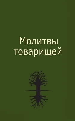 Молитвы товарищей