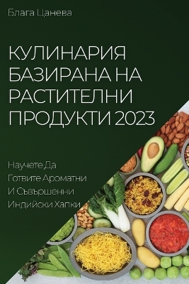 Кулинария базирана на растителни продукт - Блага Цанева